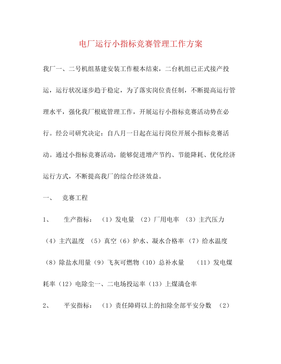 2023年电厂运行小指标竞赛管理工作方案.docx_第1页
