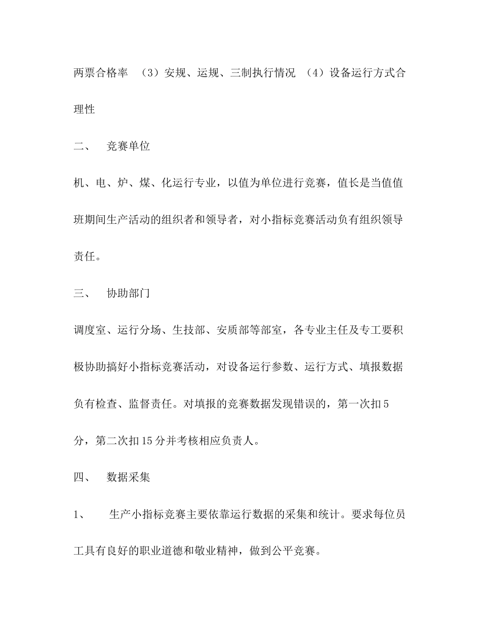 2023年电厂运行小指标竞赛管理工作方案.docx_第2页