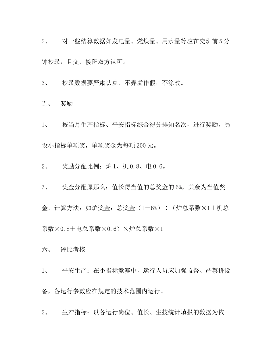2023年电厂运行小指标竞赛管理工作方案.docx_第3页