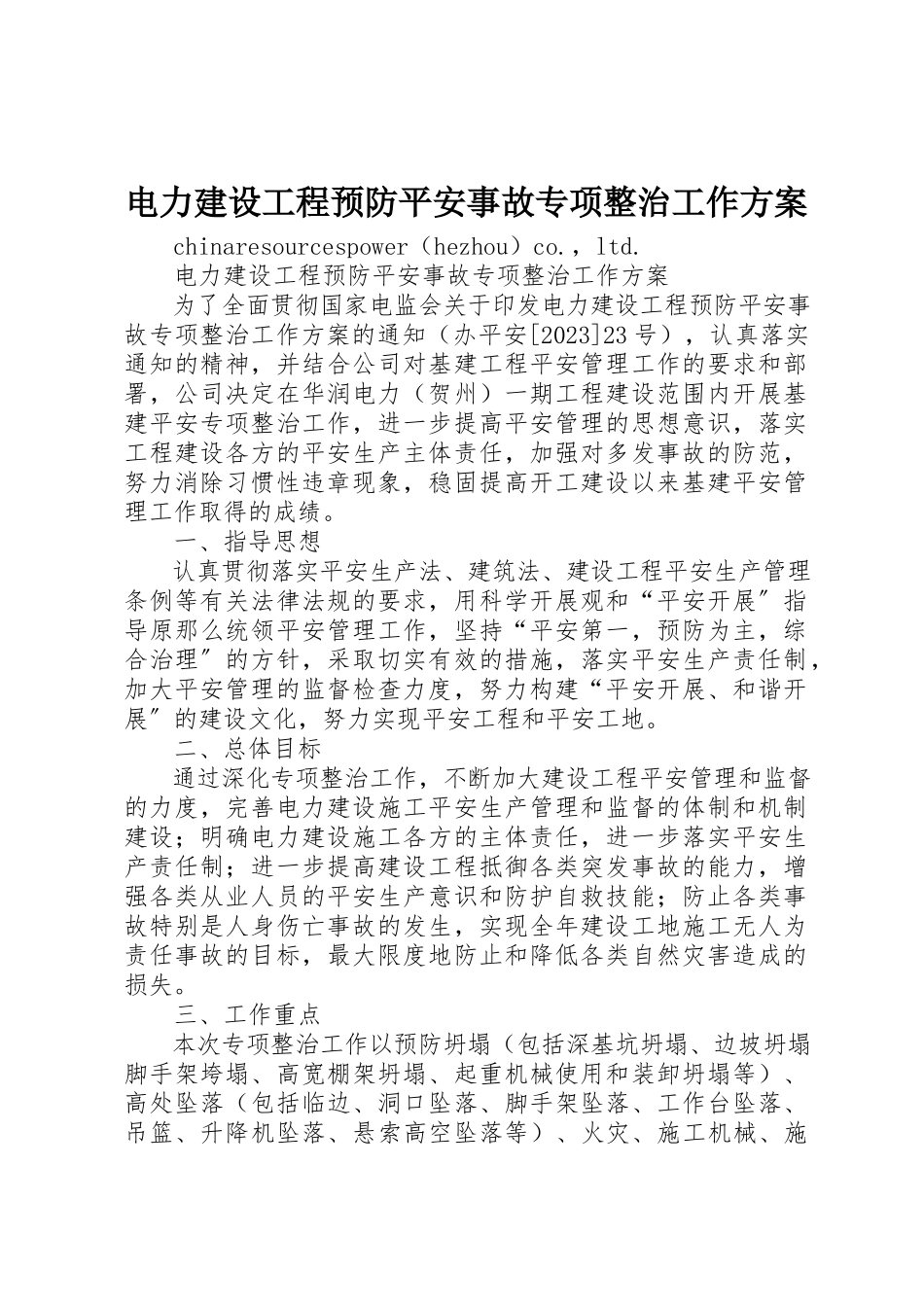 2023年电力建设工程预防安全事故专项整治工作方案新编.docx_第1页