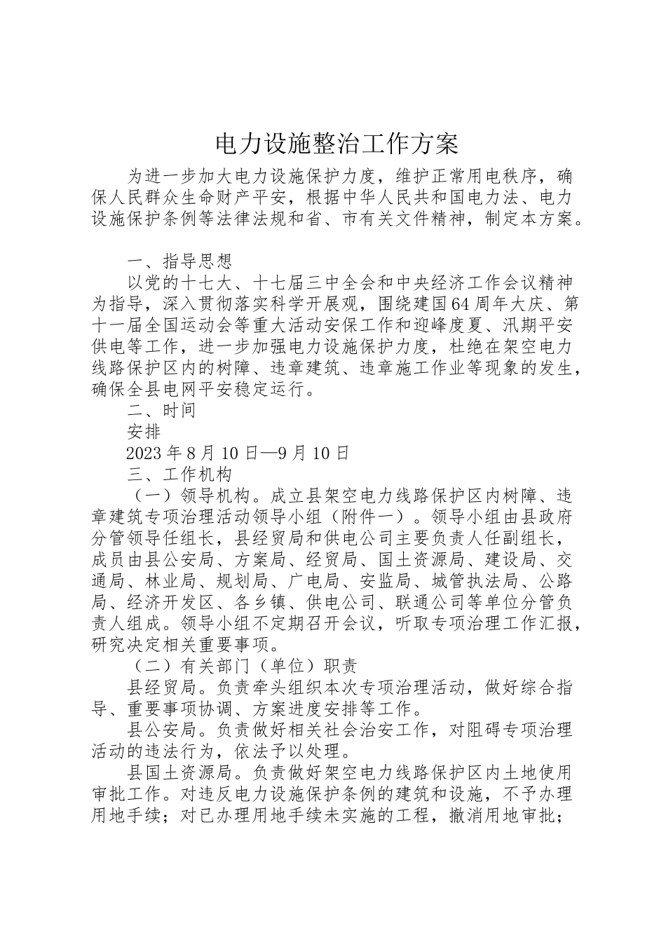 2023年电力设施整治工作方案.doc_第1页