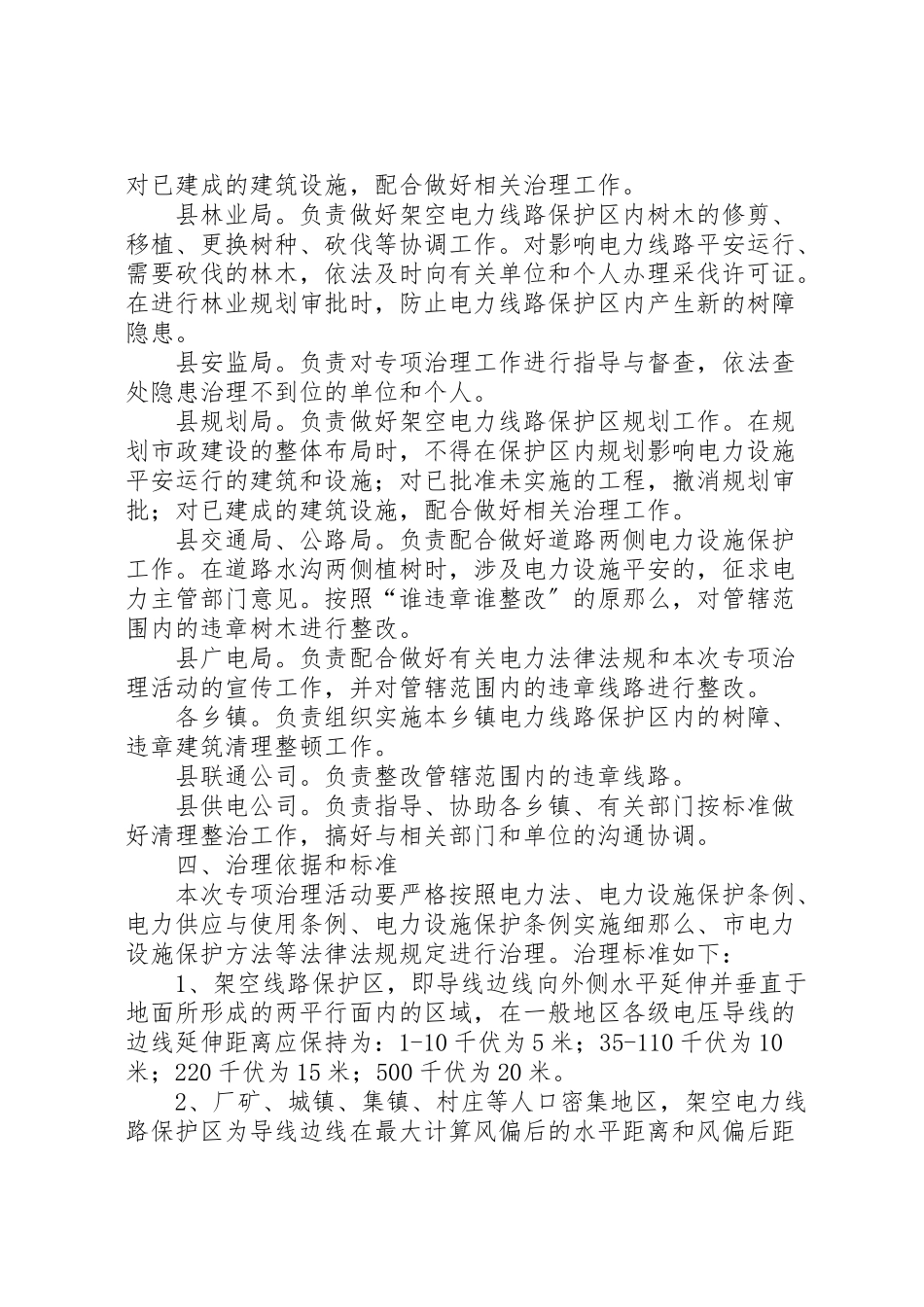 2023年电力设施整治工作方案.doc_第2页