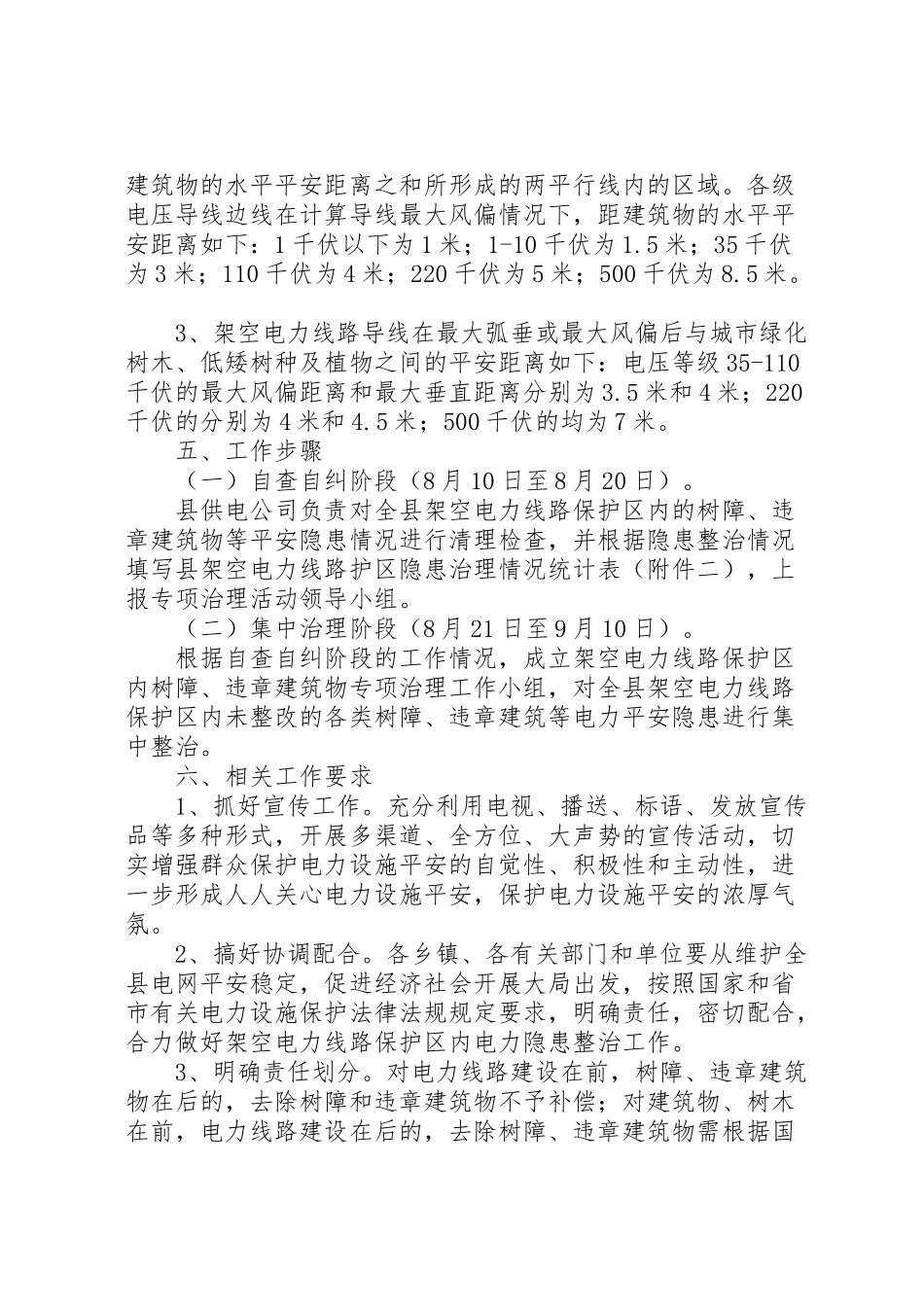 2023年电力设施整治工作方案.doc_第3页