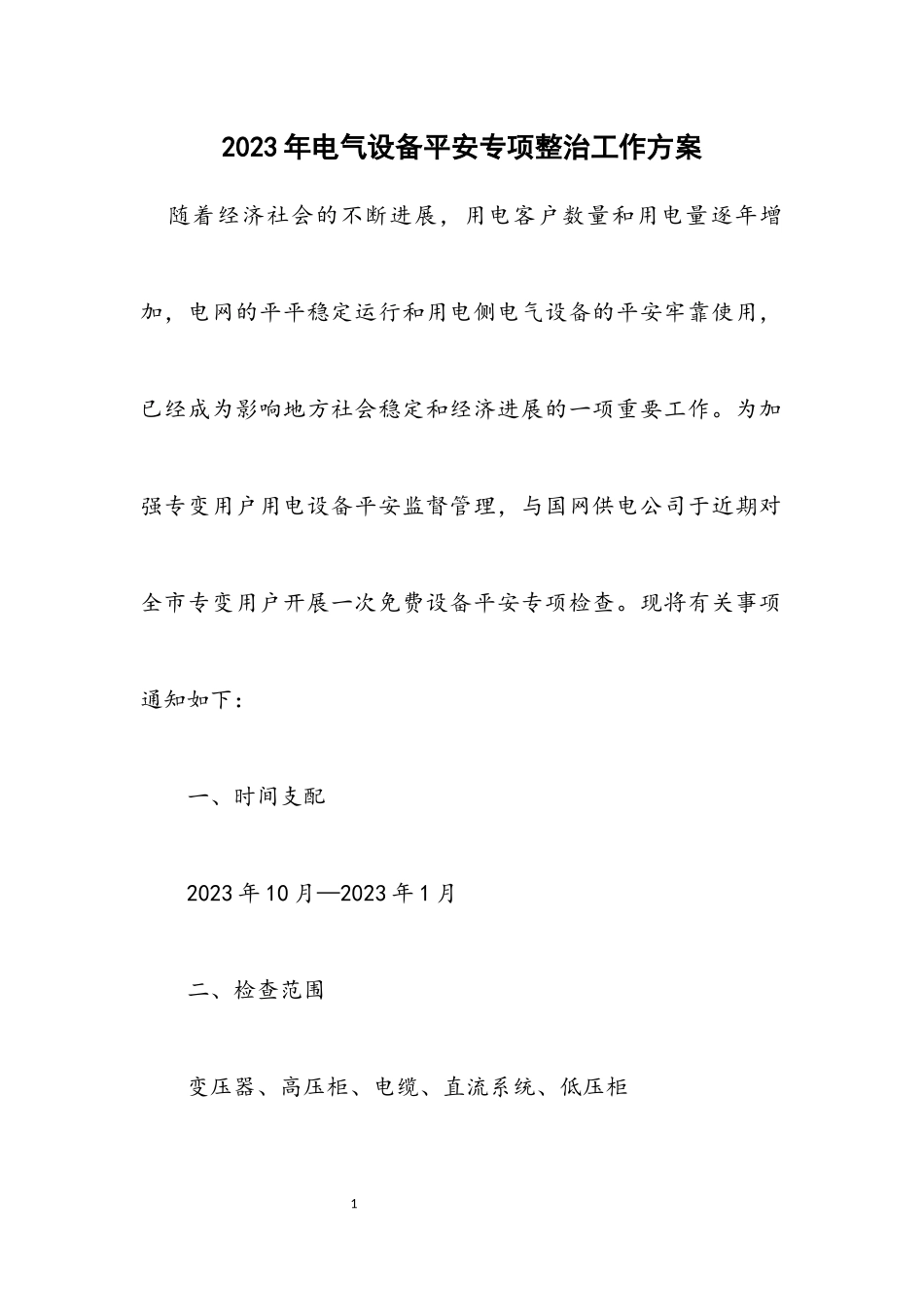 2023年电气设备安全专项整治工作方案.docx_第1页