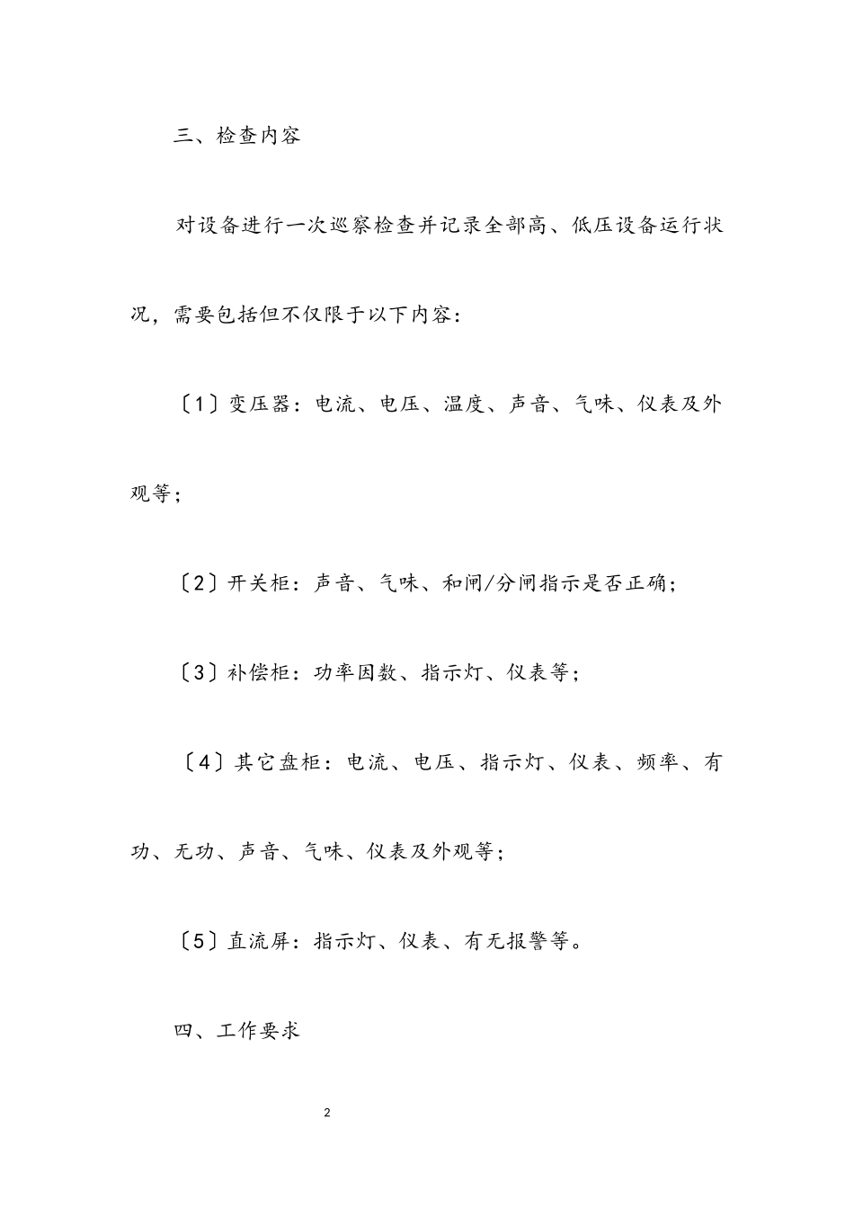 2023年电气设备安全专项整治工作方案.docx_第2页