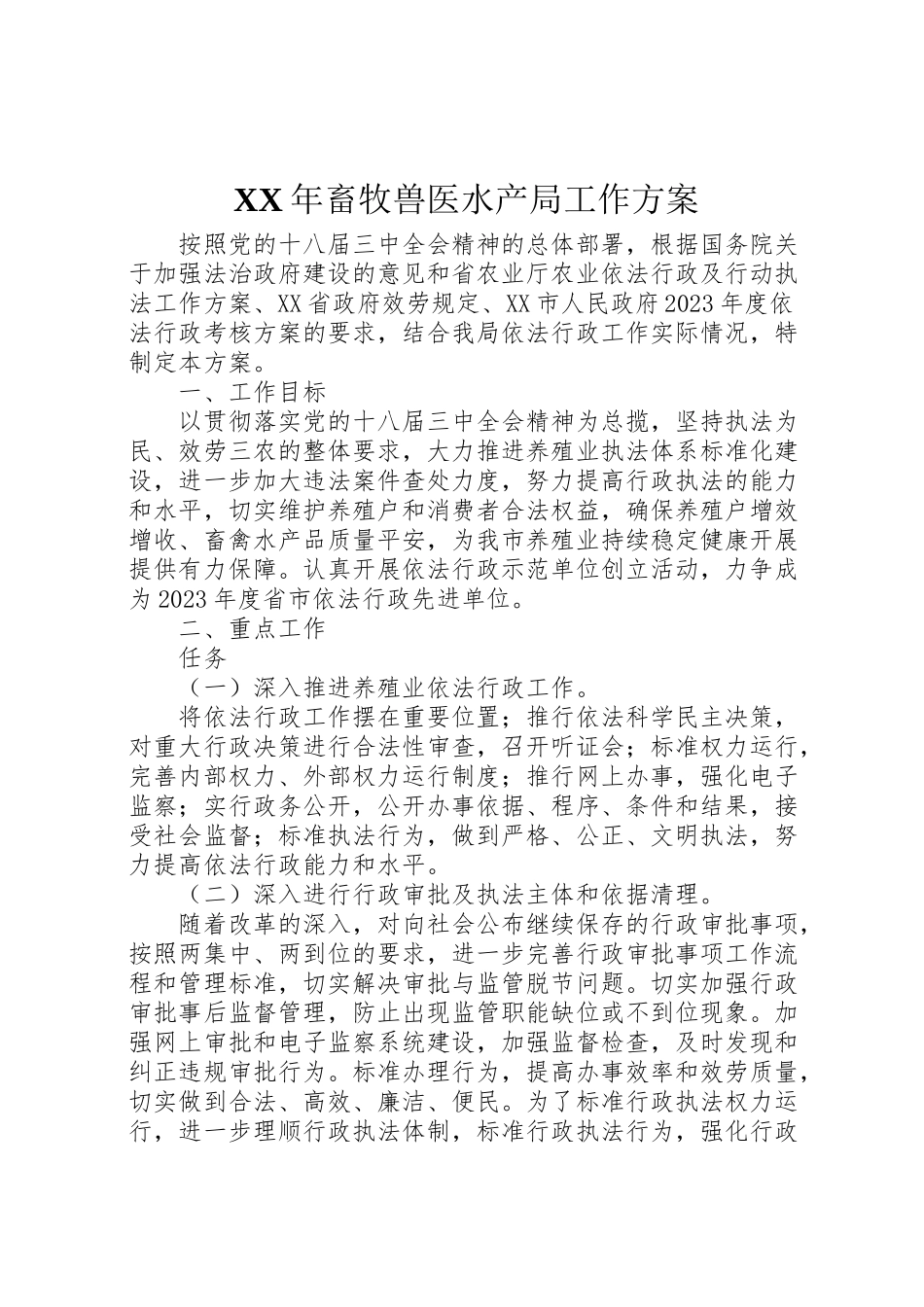 2023年畜牧兽医水产局工作方案 .doc_第1页