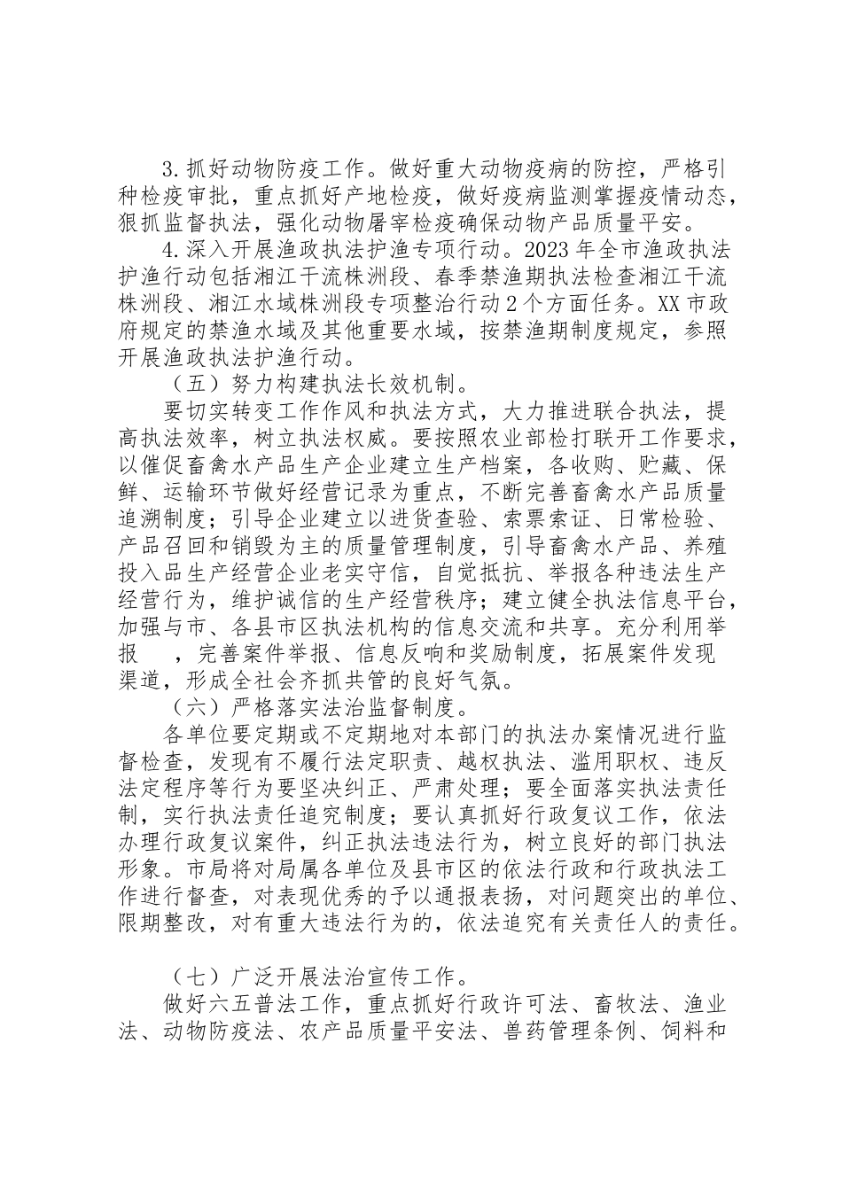 2023年畜牧兽医水产局工作方案 .doc_第3页