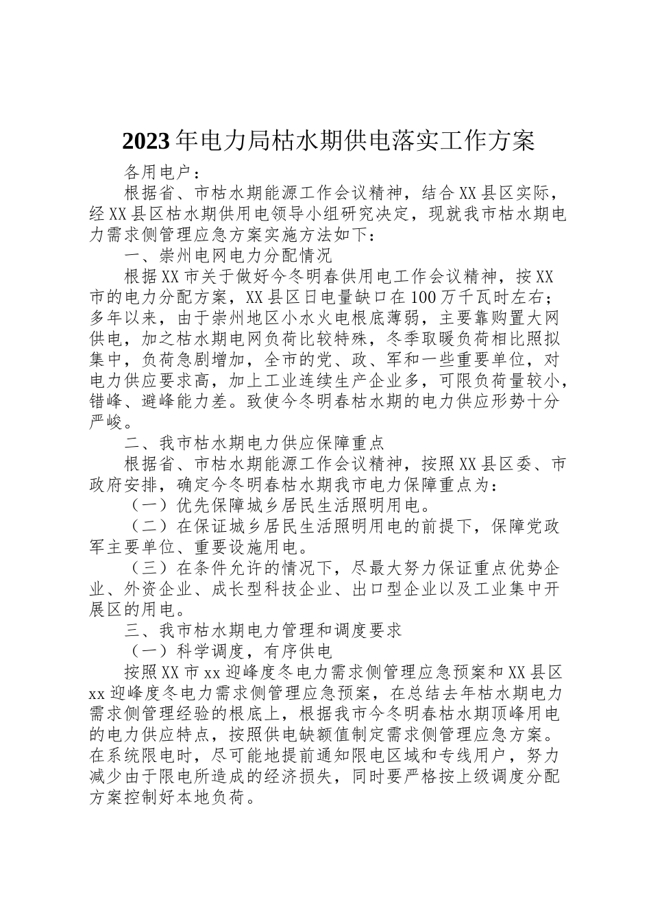 2023年电力局枯水期供电落实工作方案.doc_第1页