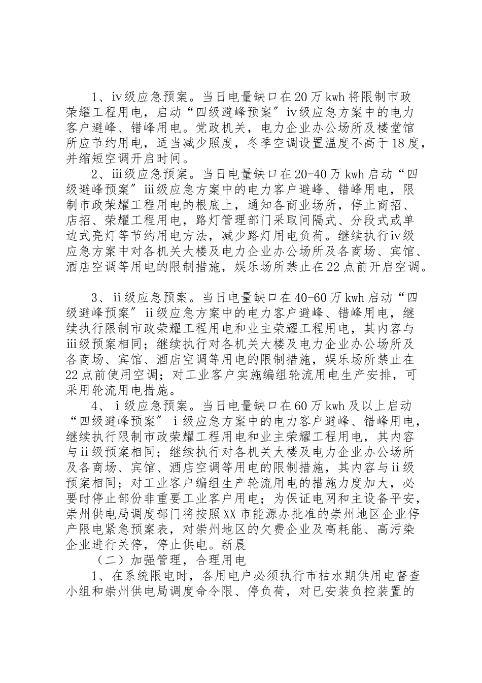 2023年电力局枯水期供电落实工作方案.doc_第2页