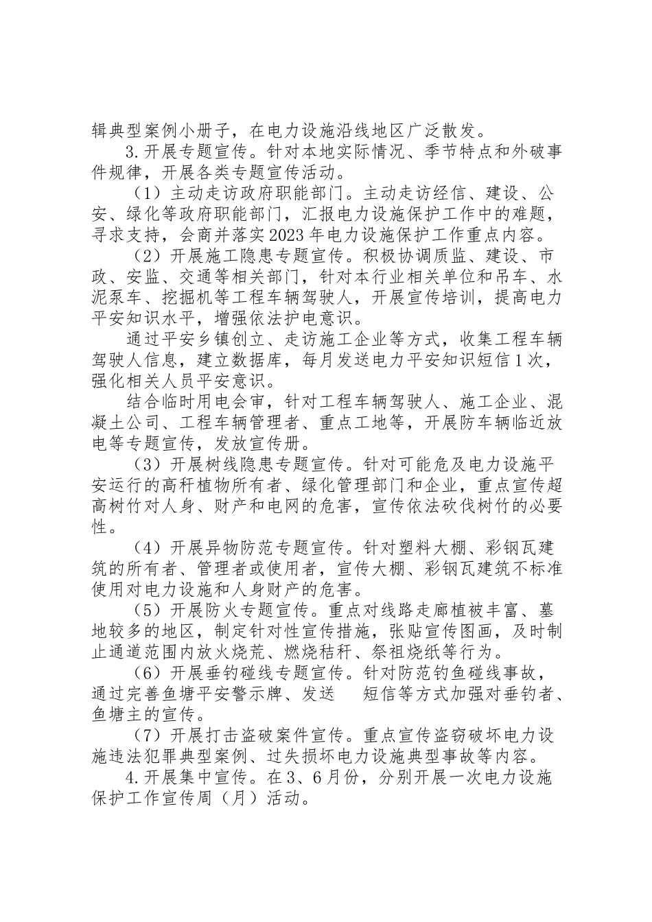 2023年电力设施保护宣传工作方案.doc_第2页