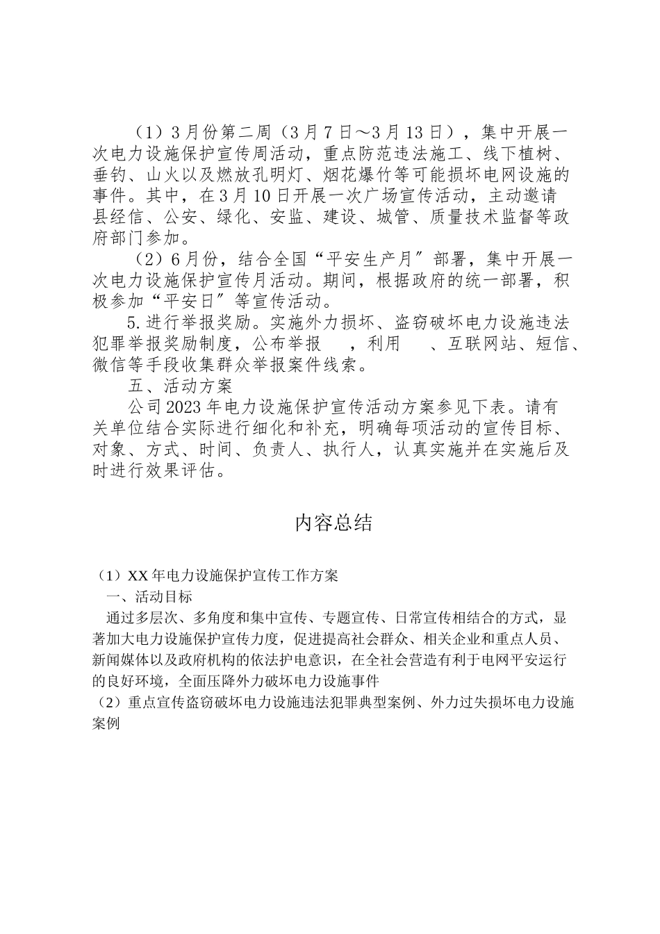 2023年电力设施保护宣传工作方案.doc_第3页