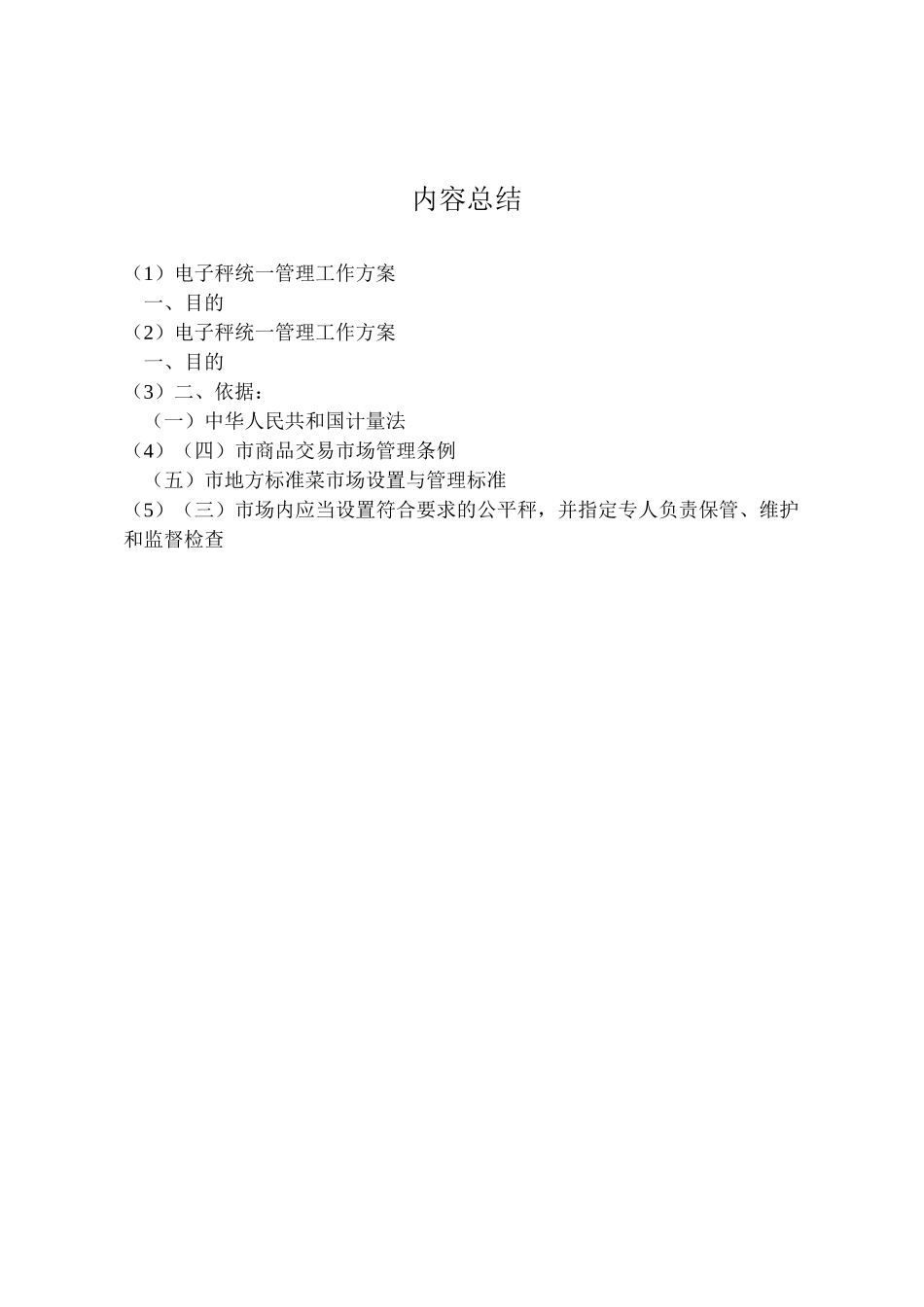 2023年电子秤统一管理工作方案.doc_第2页