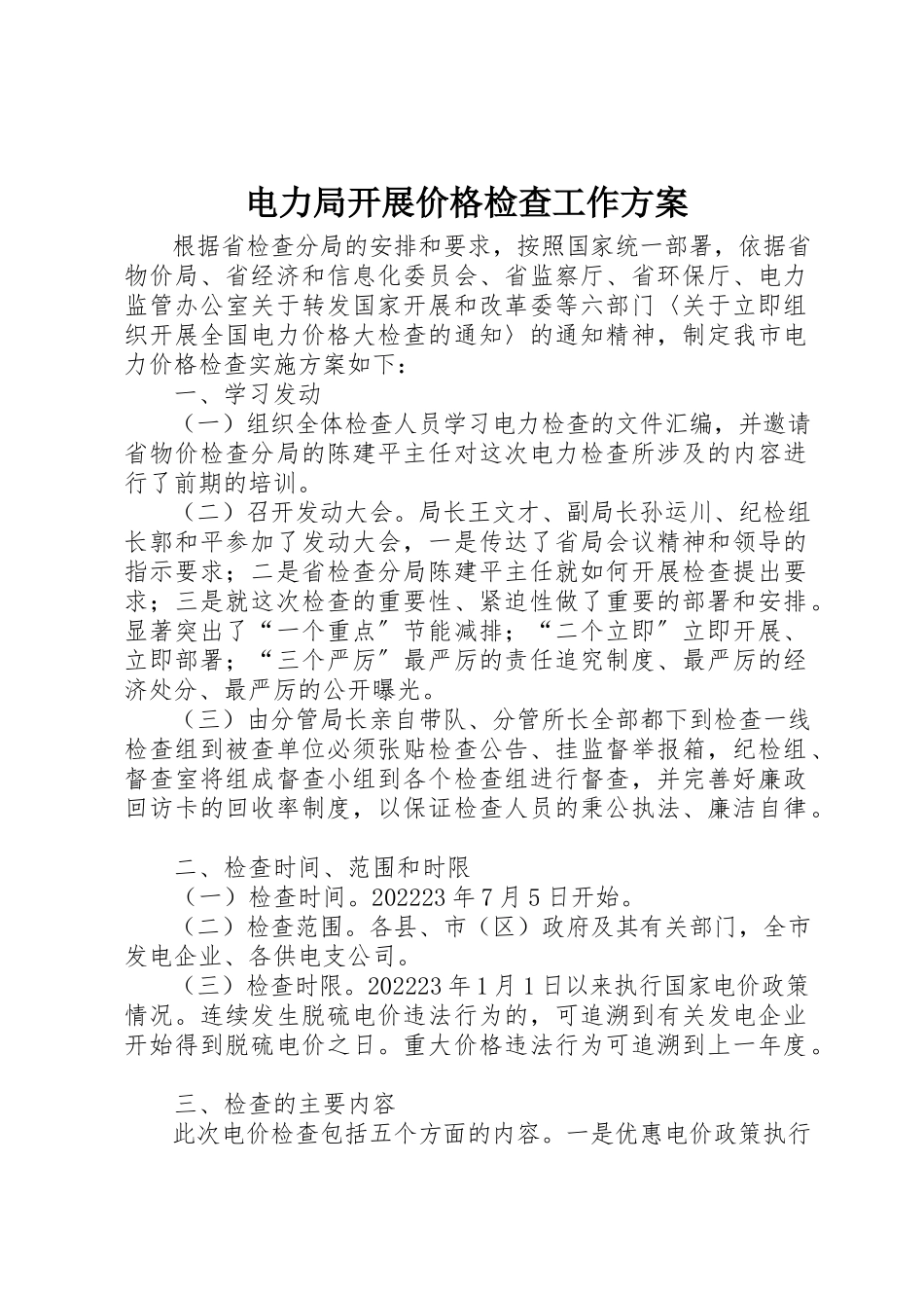 2023年电力局开展价格检查工作方案新编.docx_第1页