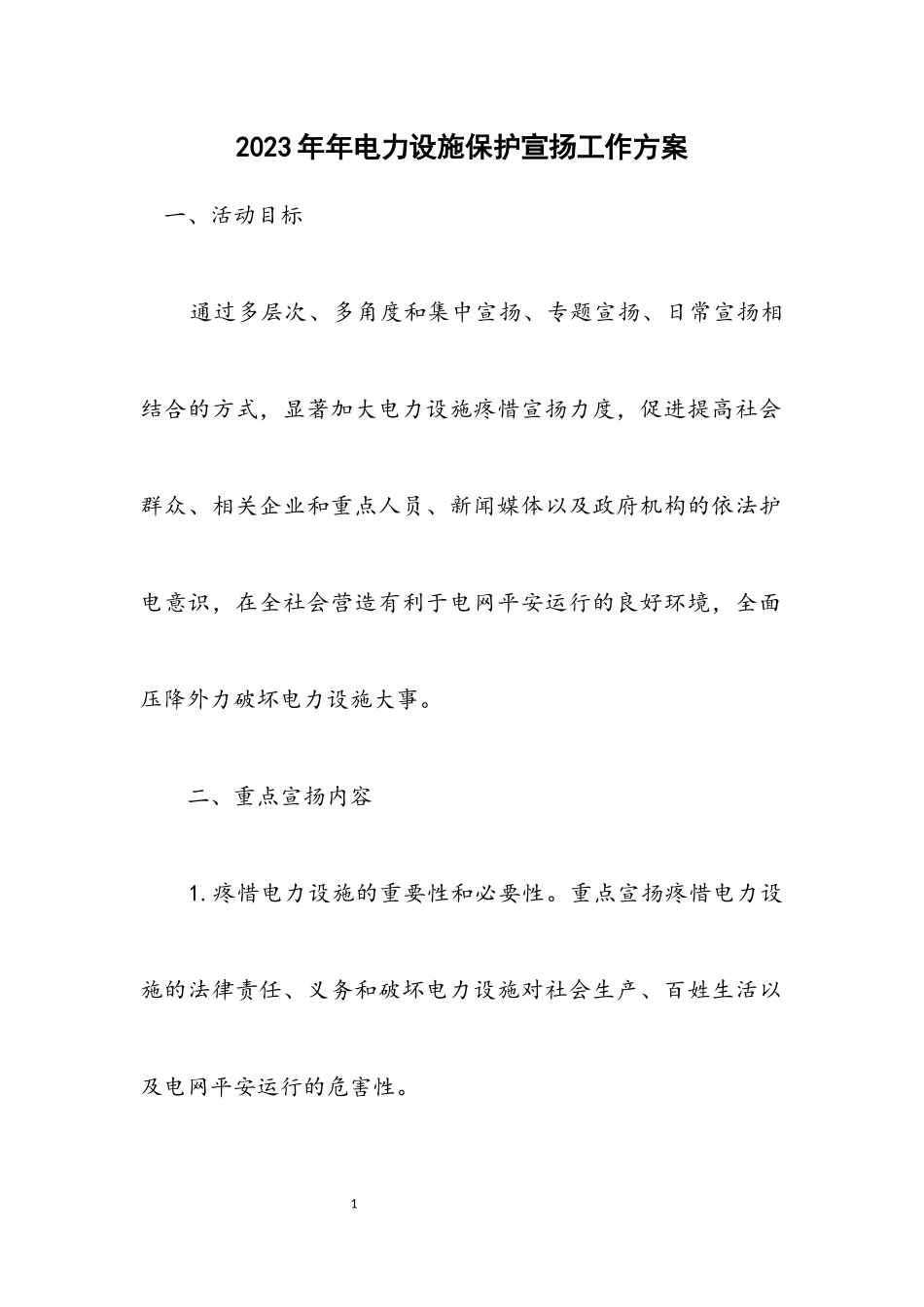 2023年电力设施保护宣传工作方案.docx_第1页