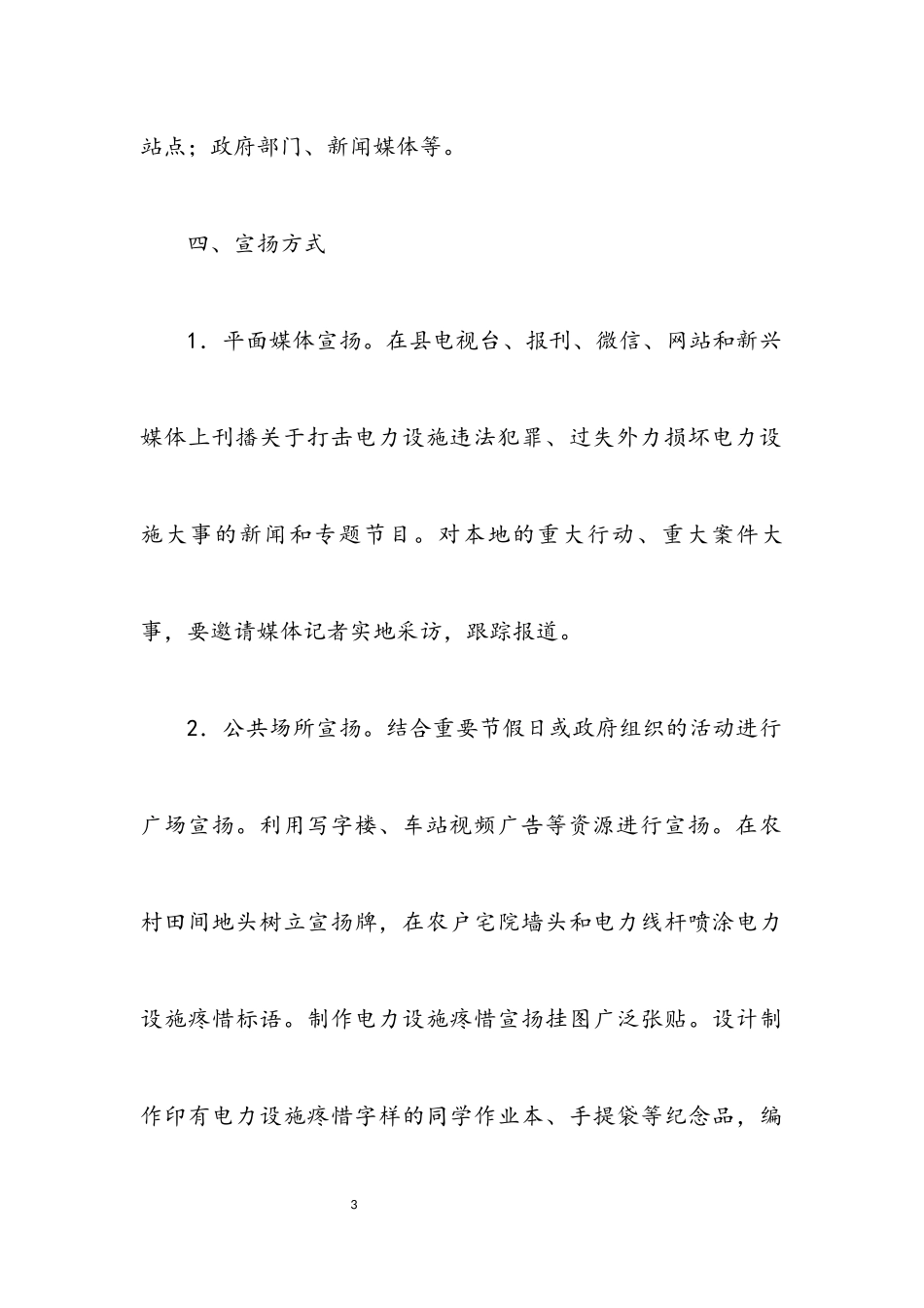 2023年电力设施保护宣传工作方案.docx_第3页