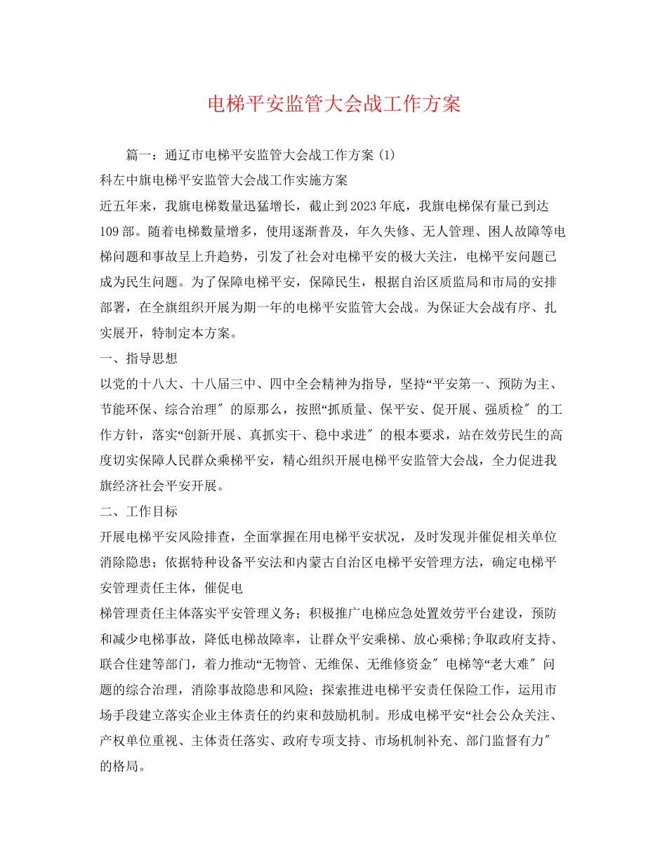 2023年电梯安全监管大会战工作方案.docx_第1页