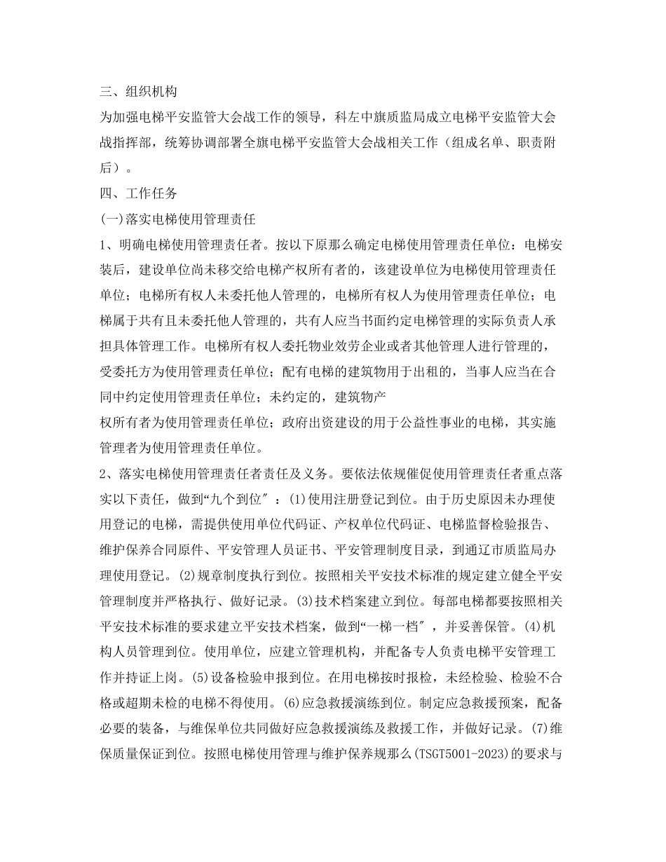 2023年电梯安全监管大会战工作方案.docx_第2页