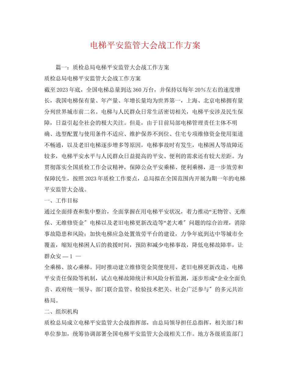 2023年电梯安全监管大会战工作方案2.docx_第1页