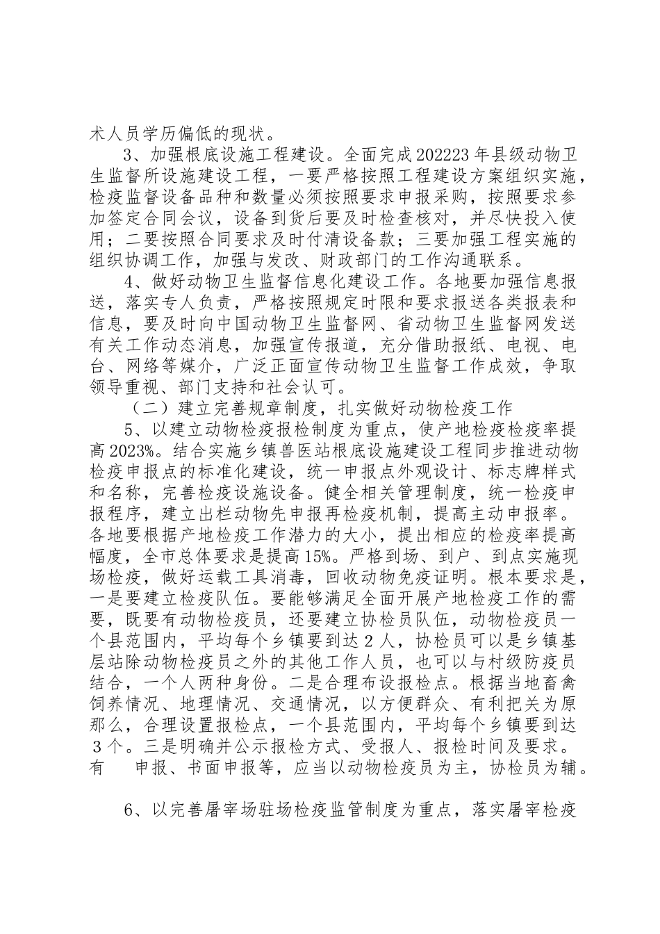 2023年畜牧局卫生监督工作方案新编.docx_第2页
