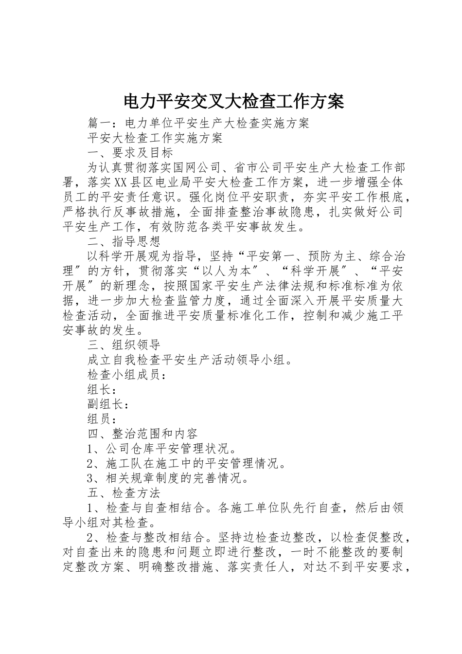 2023年电力安全交叉大检查工作方案新编.docx_第1页