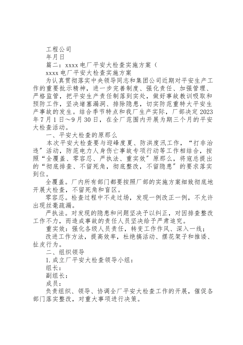 2023年电力安全交叉大检查工作方案新编.docx_第3页