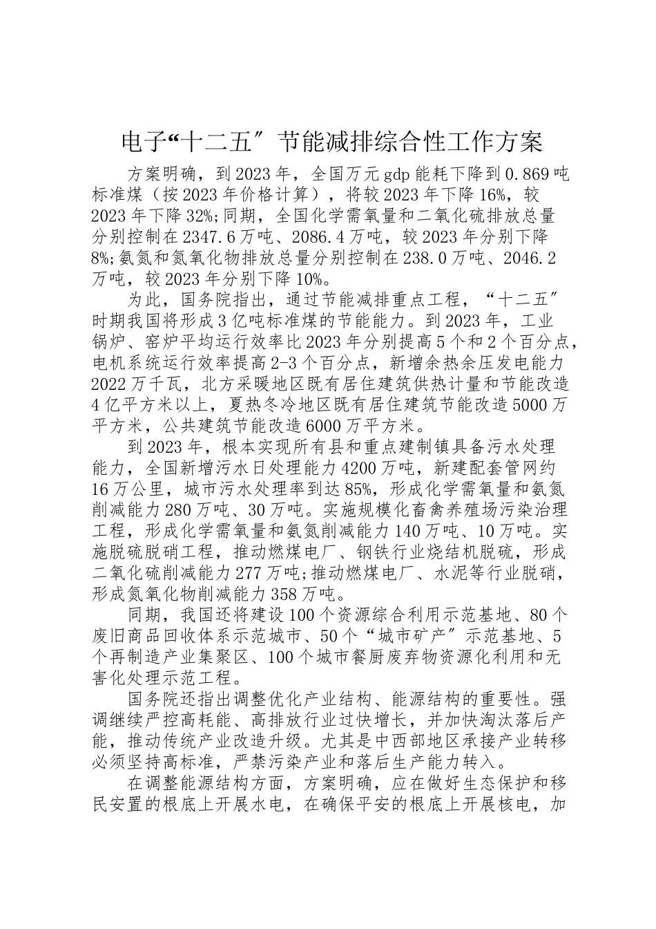 2023年电子十二五节能减排综合性工作方案.doc_第1页