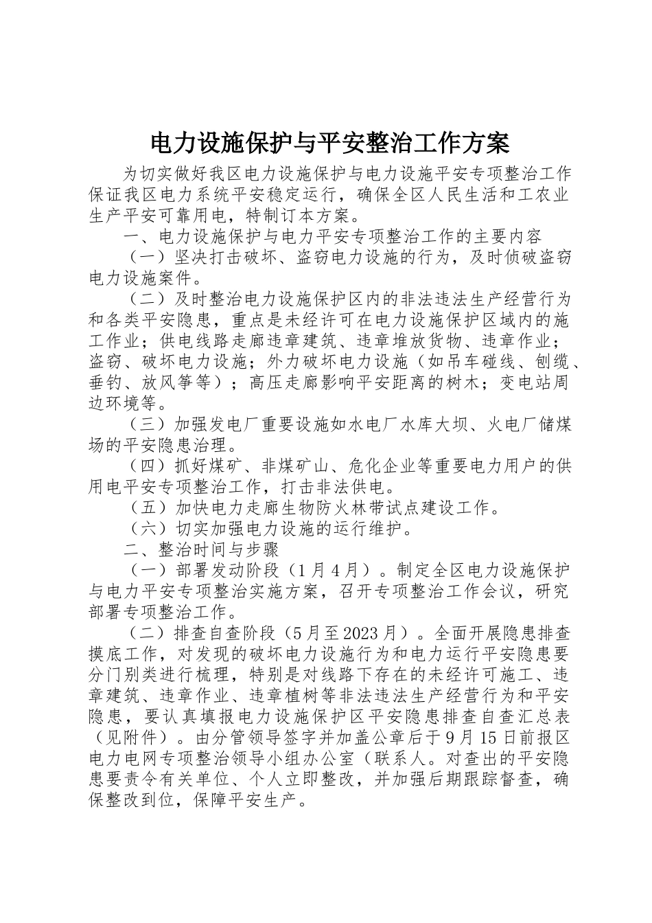 2023年电力设施保护与安全整治工作方案新编.docx_第1页