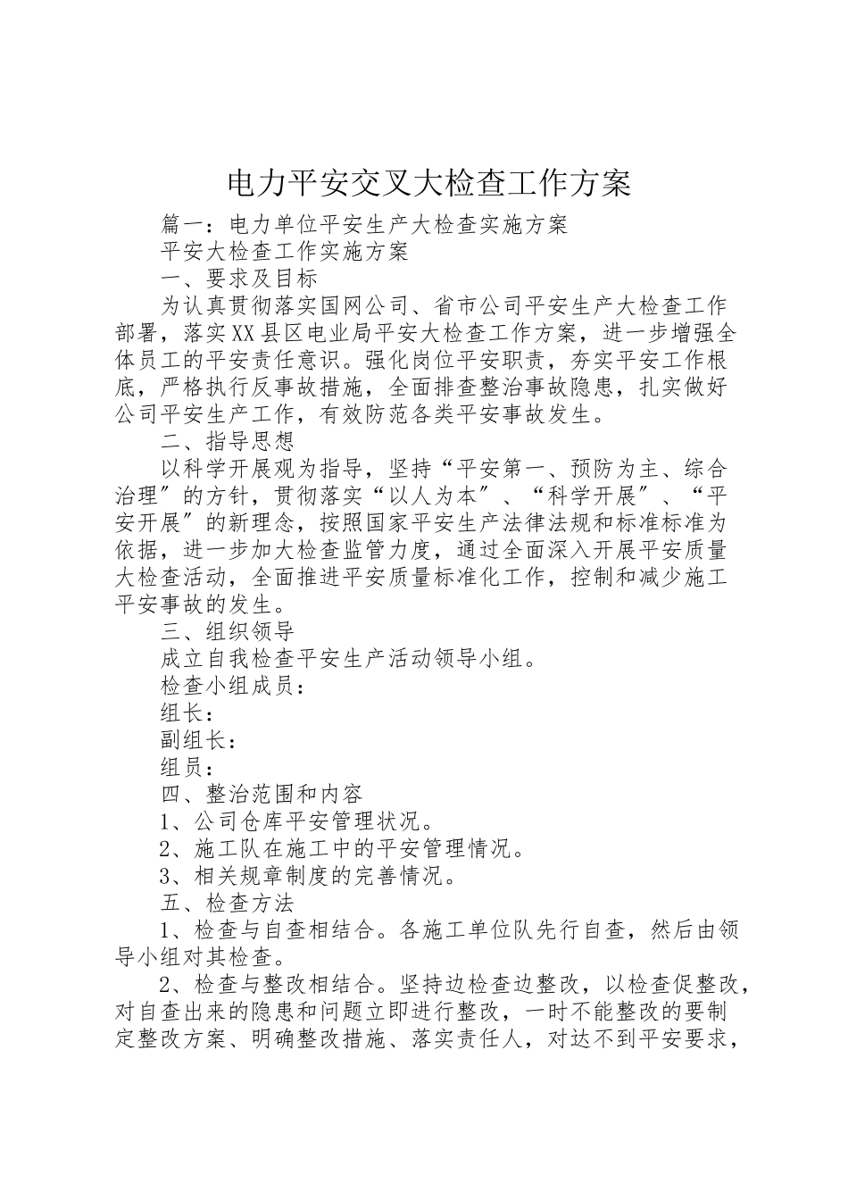 2023年电力安全交叉大检查工作方案.doc_第1页
