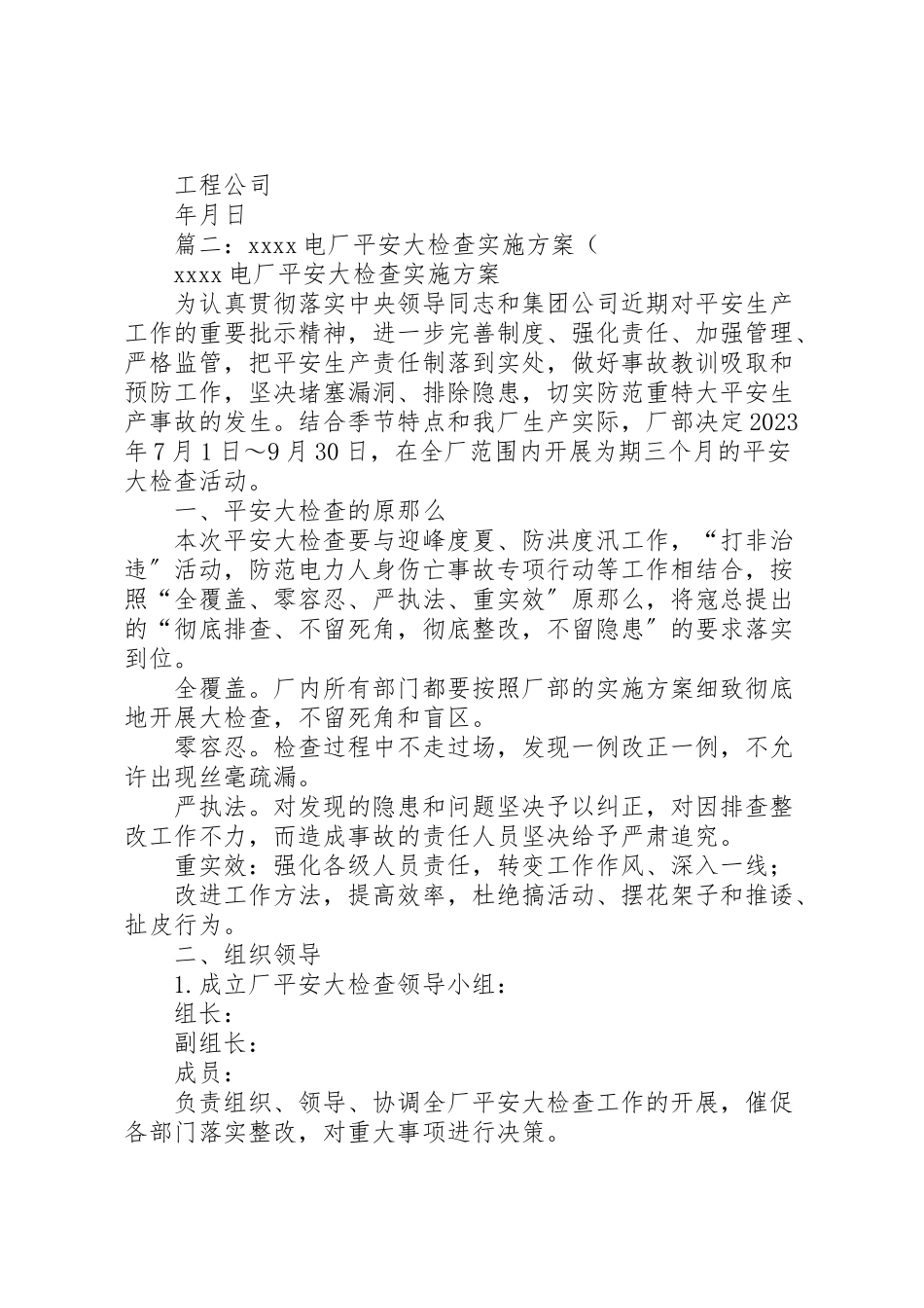 2023年电力安全交叉大检查工作方案.doc_第3页