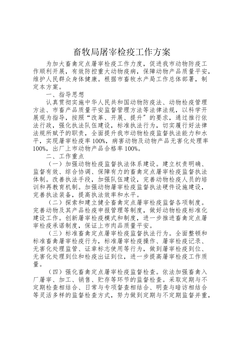 2023年畜牧局屠宰检疫工作方案.doc_第1页