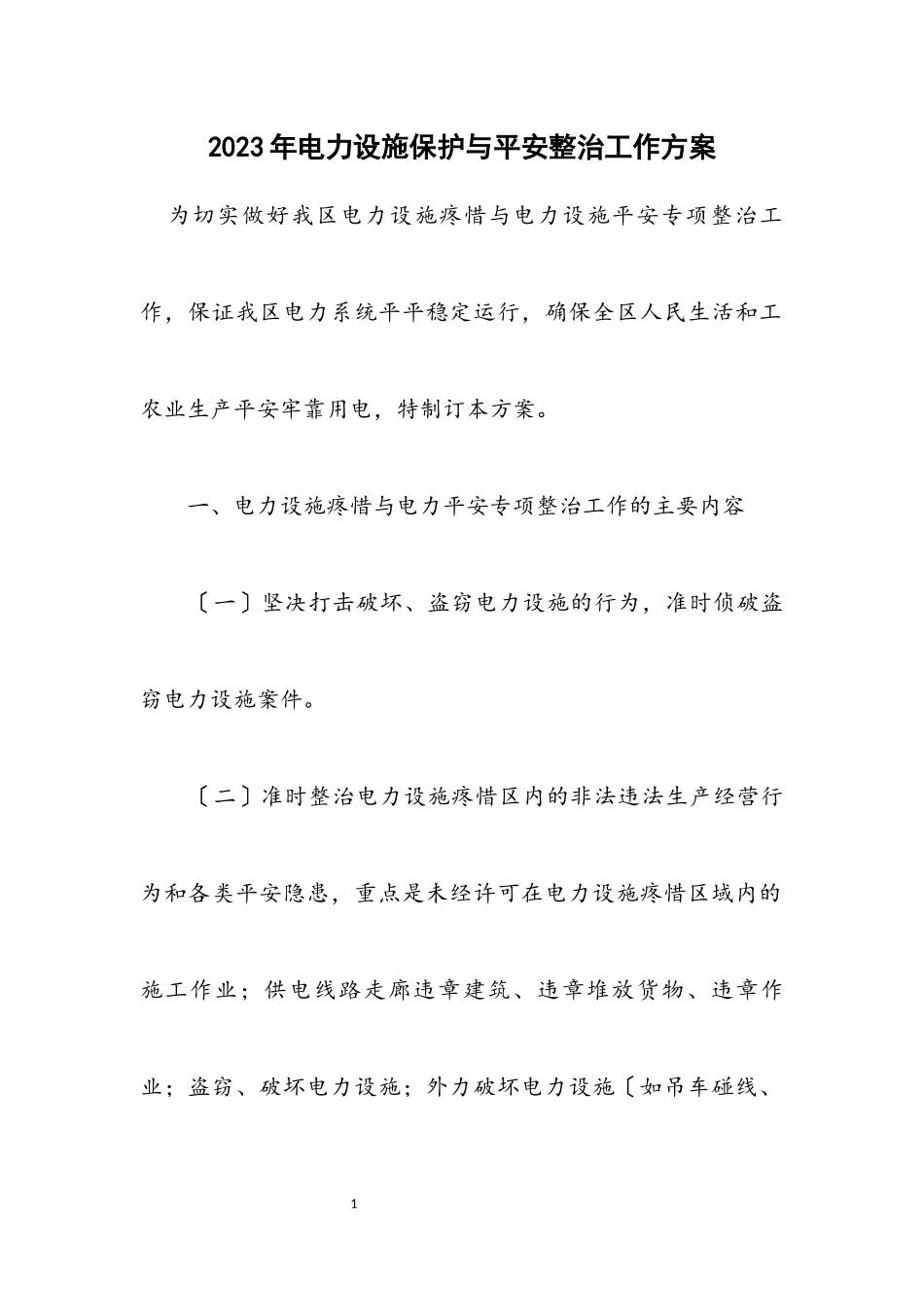 2023年电力设施保护与安全整治工作方案.docx_第1页