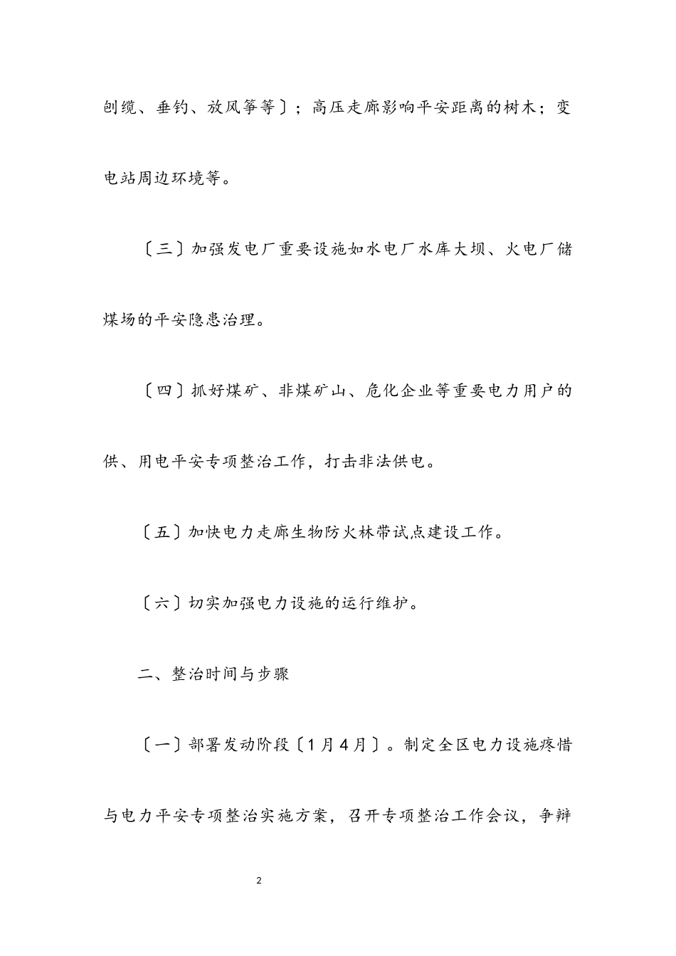 2023年电力设施保护与安全整治工作方案.docx_第2页