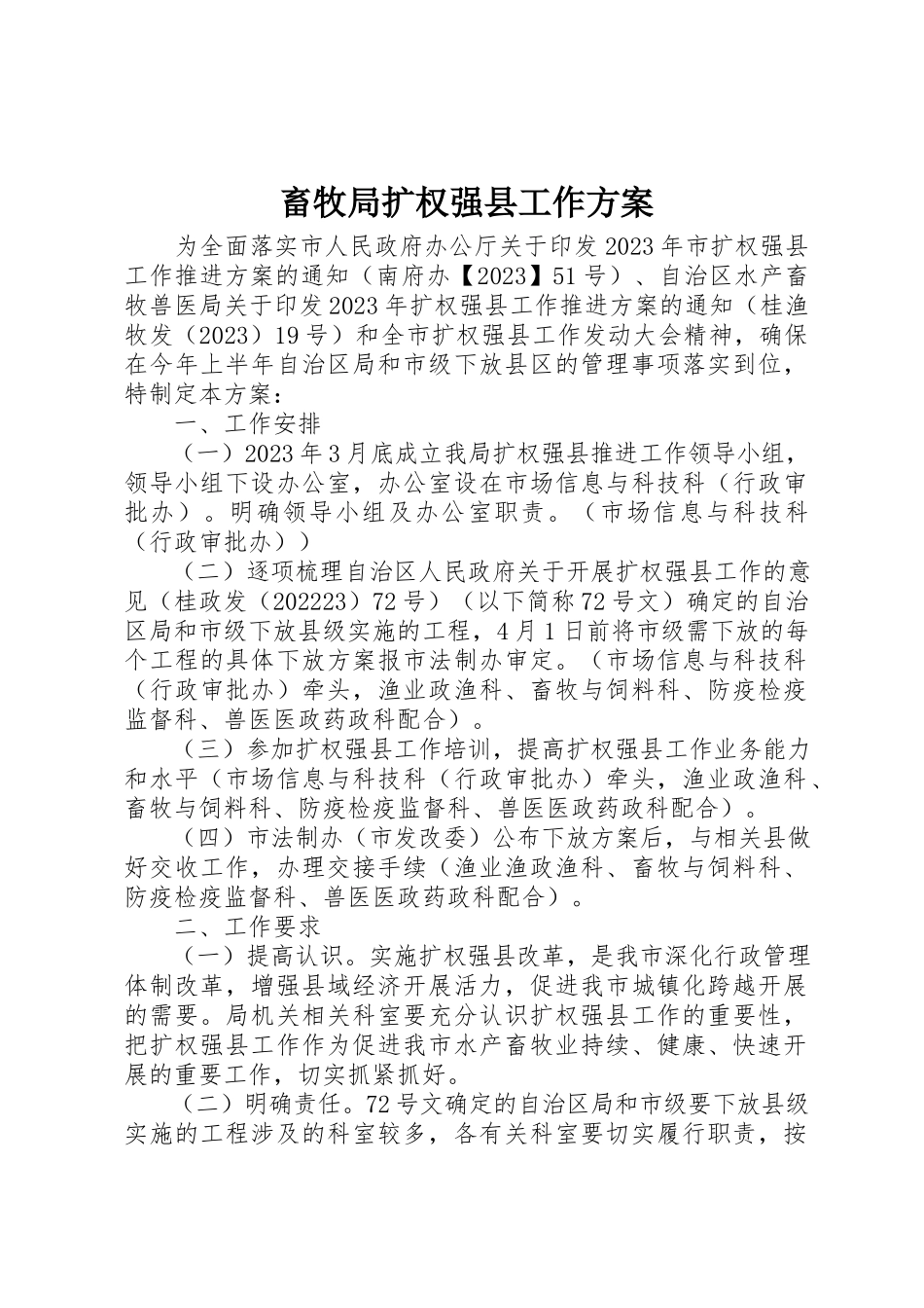 2023年畜牧局扩权强县工作方案新编.docx_第1页