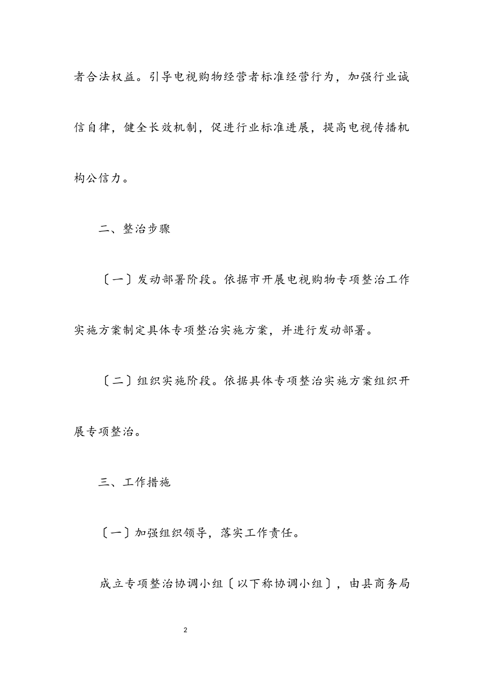 2023年电视购物专项整治工作方案.docx_第2页