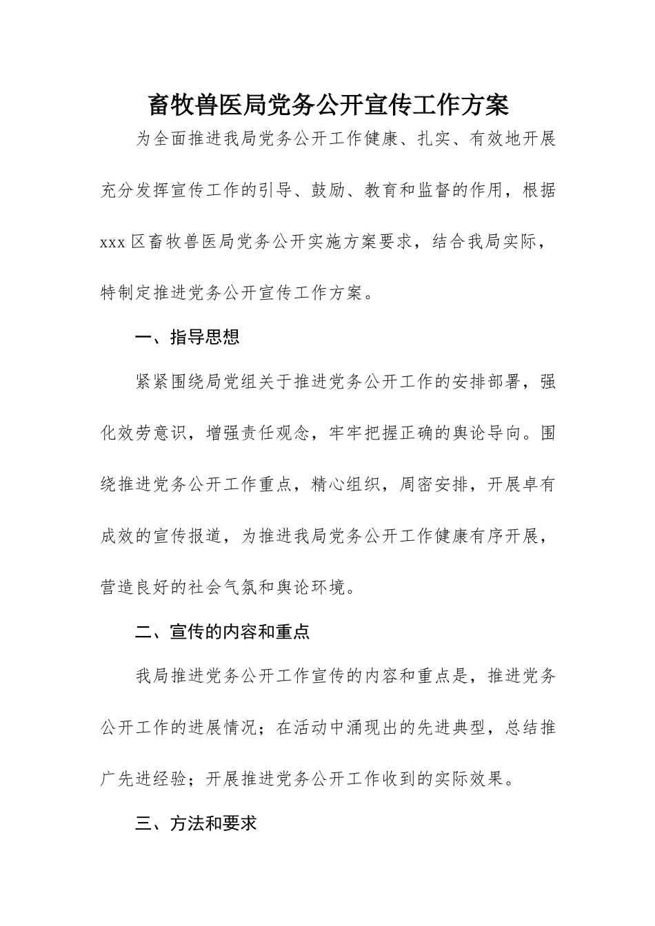 2023年畜牧兽医局党务公开宣传工作方案新编.docx_第1页