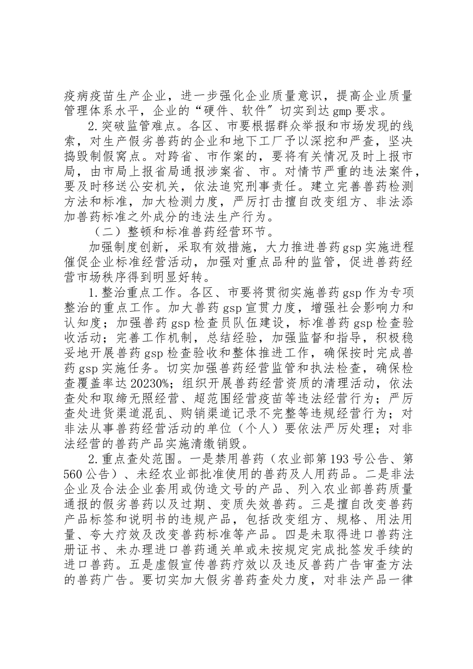 2023年畜牧局兽药整治工作方案新编.docx_第2页