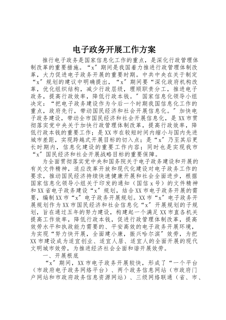2023年电子政务发展工作方案新编.docx_第1页