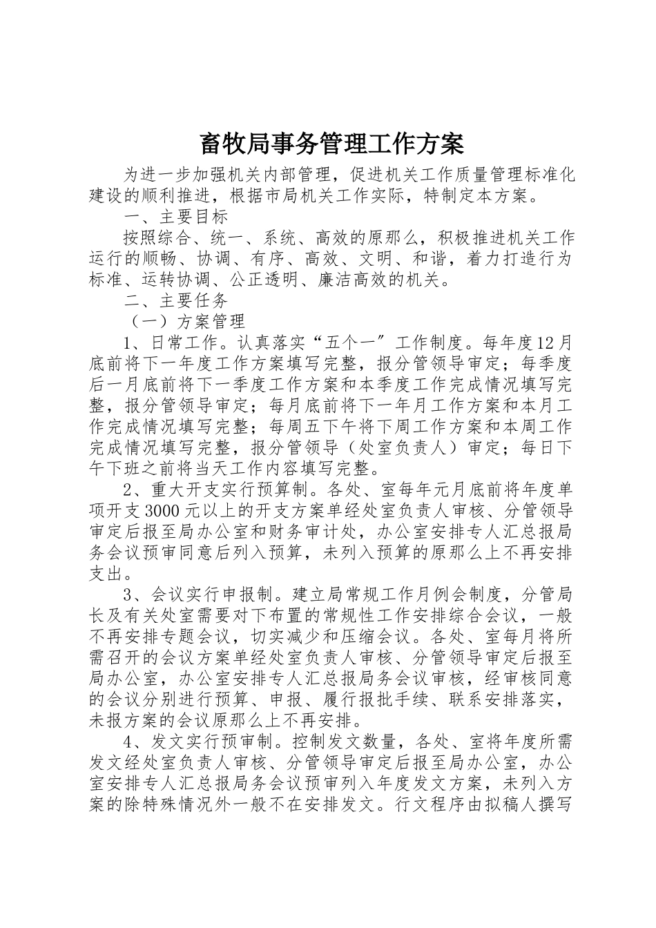 2023年畜牧局事务管理工作方案新编.docx_第1页