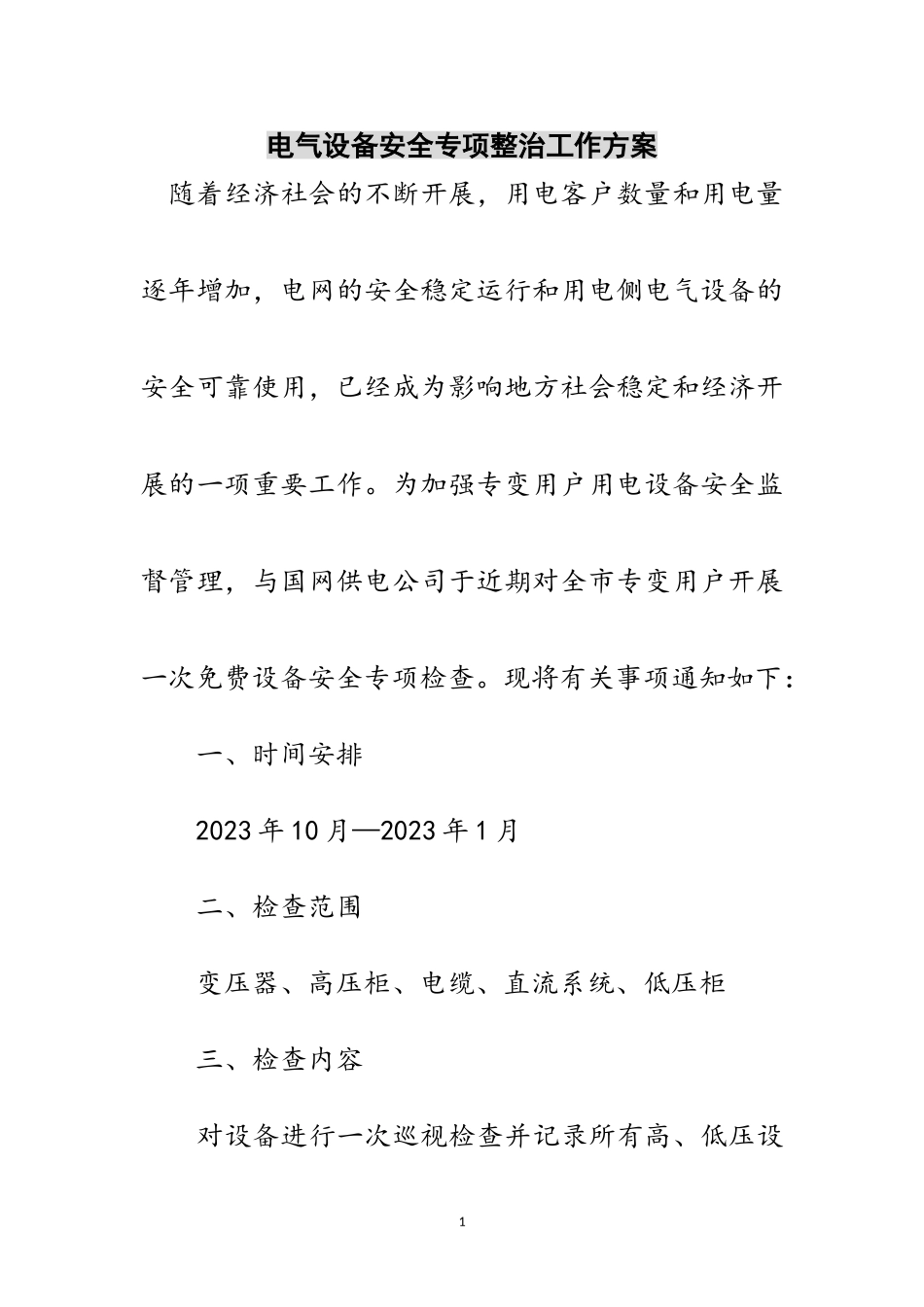 2023年电气设备安全专项整治工作方案范文.doc_第1页