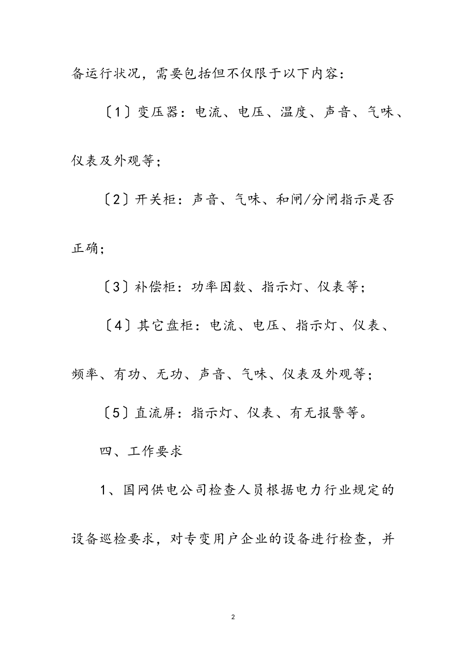 2023年电气设备安全专项整治工作方案范文.doc_第2页