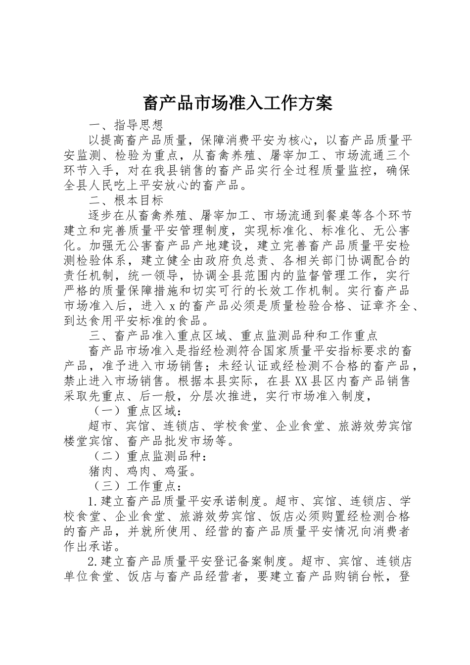 2023年畜产品市场准入工作方案新编.docx_第1页