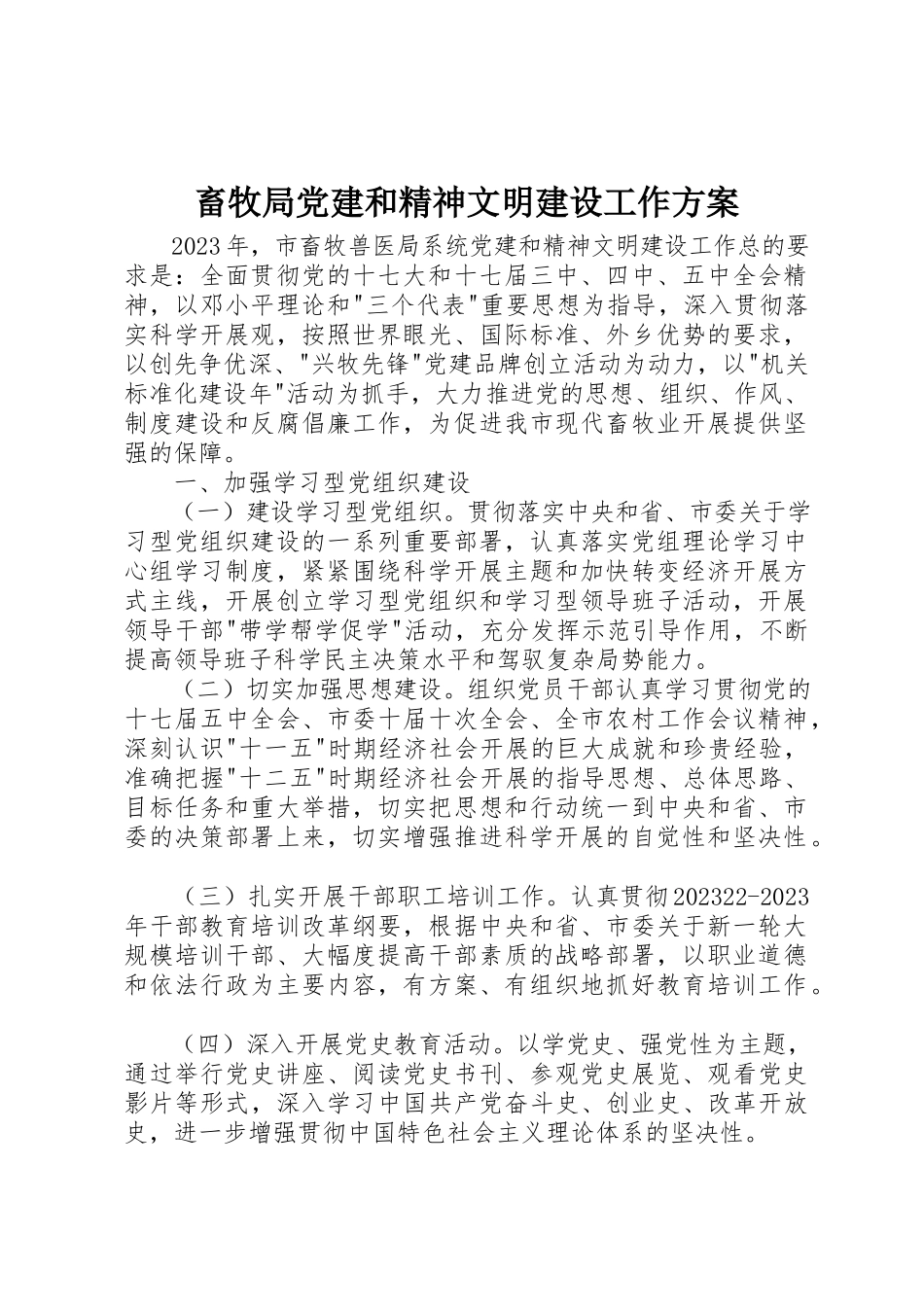 2023年畜牧局党建和精神文明建设工作方案新编.docx_第1页