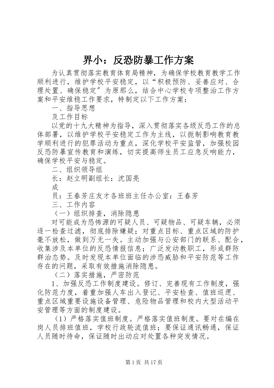 2023年界小反恐防暴工作方案.docx_第1页