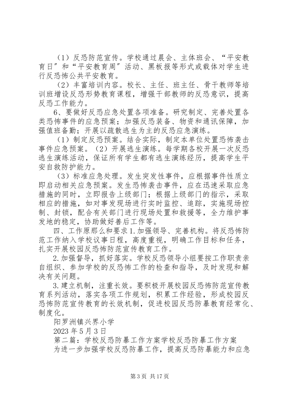 2023年界小反恐防暴工作方案.docx_第3页