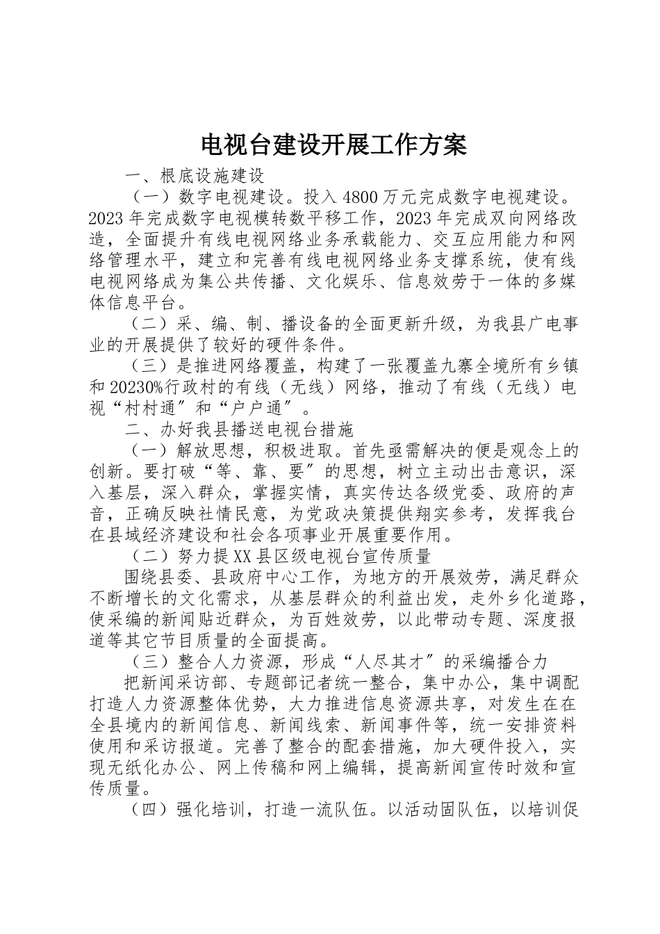 2023年电视台建设发展工作方案新编.docx_第1页