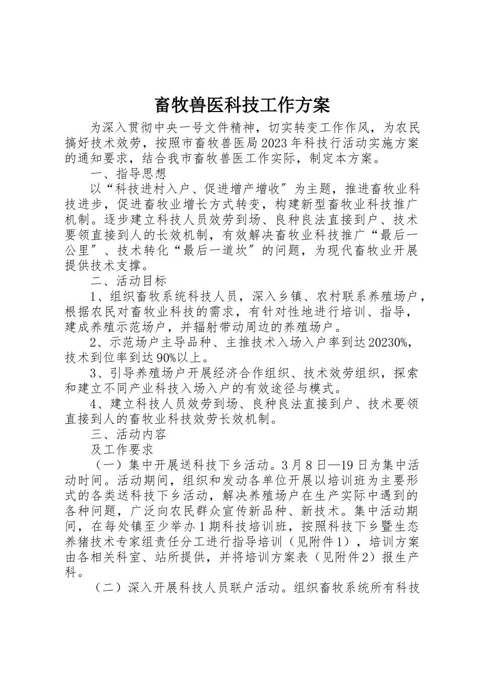 2023年畜牧兽医科技工作方案新编.docx_第1页