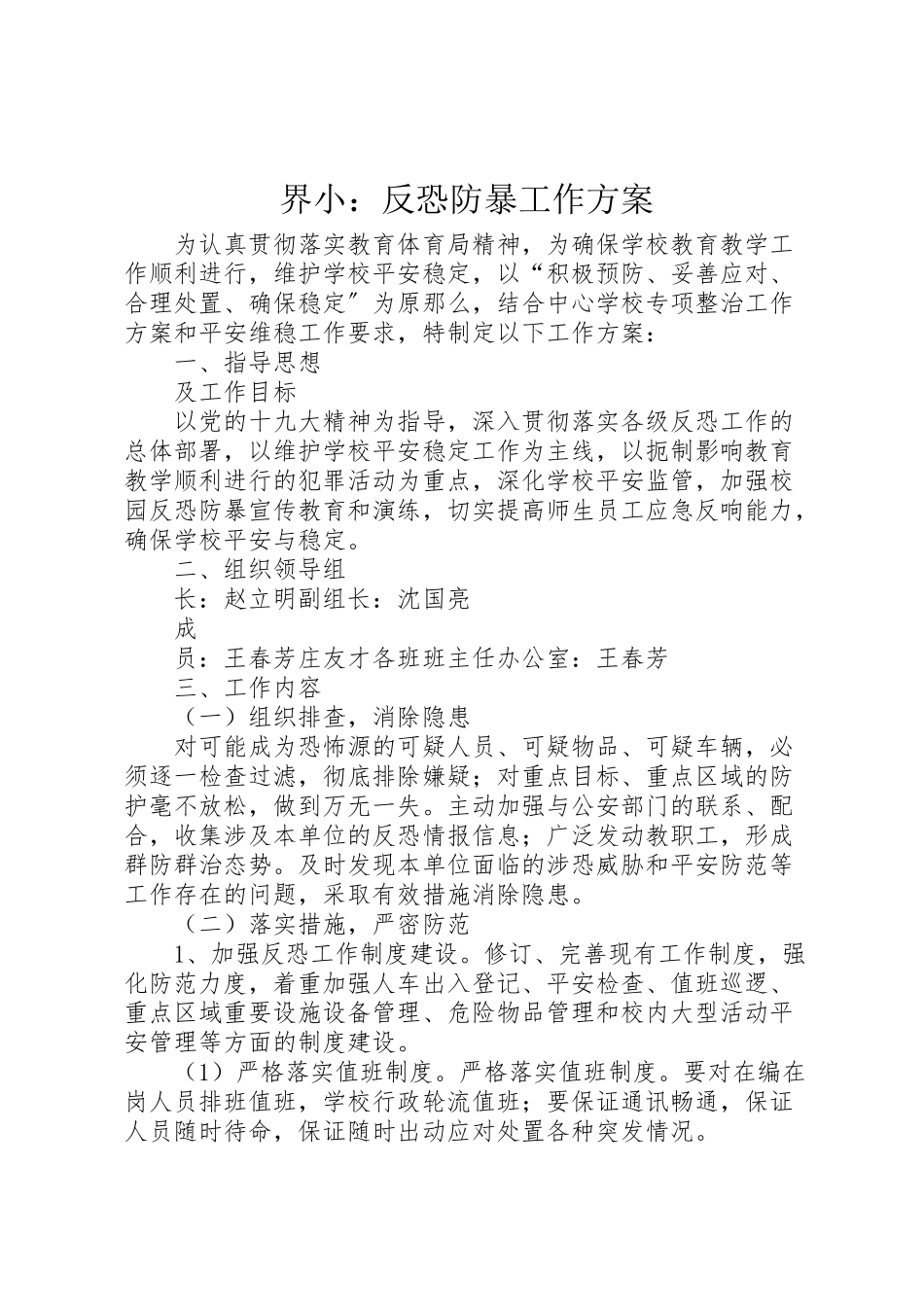 2023年界小反恐防暴工作方案.doc_第1页