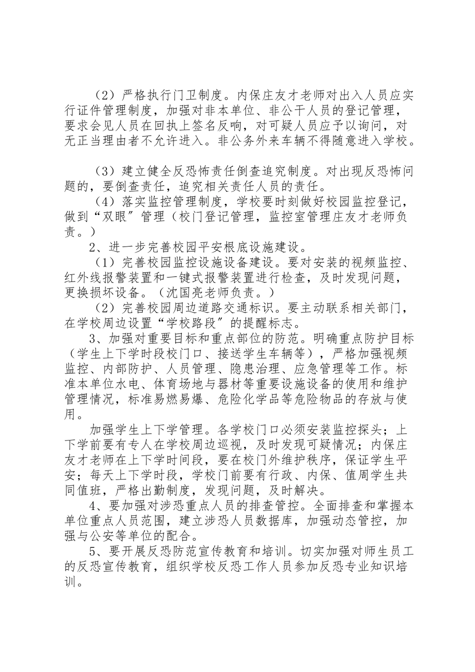 2023年界小反恐防暴工作方案.doc_第2页