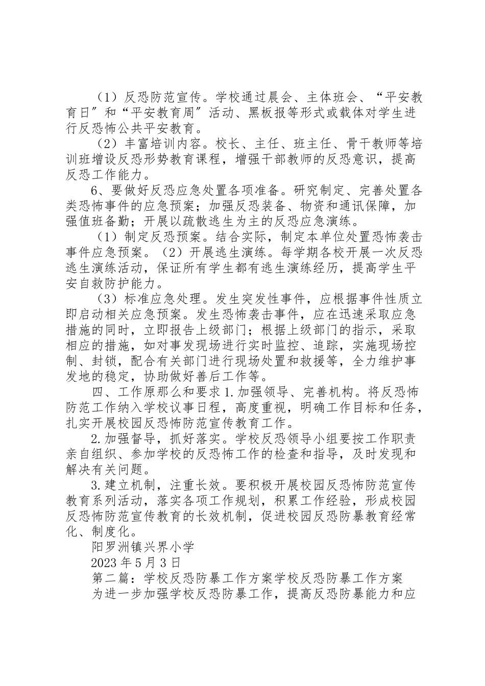 2023年界小反恐防暴工作方案.doc_第3页