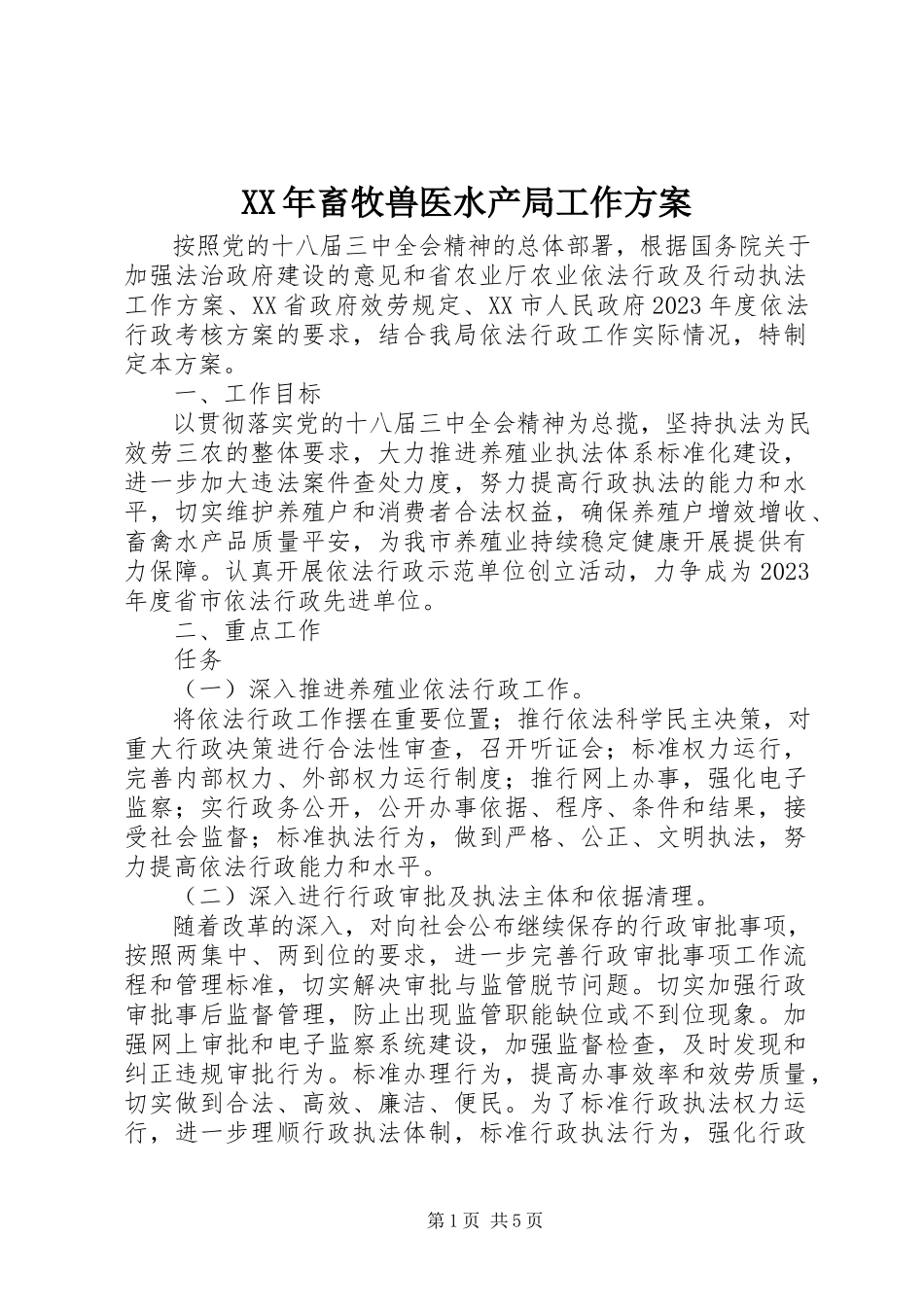 2023年畜牧兽医水产局工作方案.docx_第1页